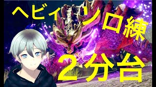 【夜活モンハンライズ（ソロ練習）】上位マガイマガドにヘビィボウガンで挑戦だ！！（２分台）