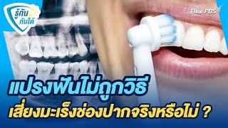 แปรงฟันไม่ถูกวิธีเสี่ยงมะเร็งช่องปากจริงหรือไม่ ? | รู้ทันกันได้ | วันใหม่วาไรตี้