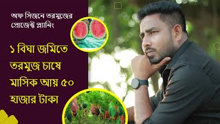 কোন সময় তরমুজ চাষ করলে ১ বিঘা জমি থেকে আয় হবে প্রতি মাসে ৫০০০০💰? Agro1