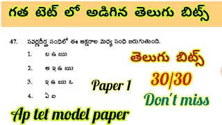 గత టెట్ లో అడిగిన తెలుగు బిట్స్//Ap tet previous Telugu bits #previousyearquestionstet #aptet2024