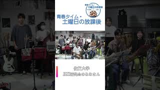 「土曜日の放課後」タイトルコール動画 佐賀大学JAZZ研究会 #shorts #佐賀 #656広場 #街おこし #佐賀大学