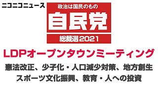 【自民党総裁選2021】LDPオープンタウンミーティング「憲法改正、少子化・人口減少対策、地方創生、スポーツ文化振興、 教育・人への投資」｜国民の声に応える政策討論会