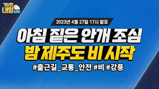 [내일날씨] 중부서해안, 남부내륙 짙은 안개 유의, 제주도, 전남해안 비. 4월 27일 17시 기준