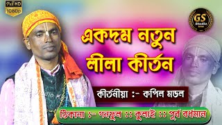 Kapil Mondal New Lila Kirtan 2025 \\খুব সুন্দর লীলা কীর্তন কপিল মণ্ডল \\ Pala Kirtan Kapil Mondal