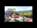 ဢွင်ႇပႅတ်ႇပိူင် ၵႂၢမ်းတႆးပၢၼ်ၵဝ်ႇ