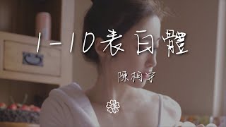 陳柯宇 - 1-10表白體『絕不三心二意 一心一意』【動態歌詞Lyrics】