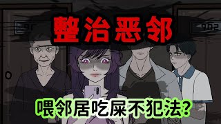 沙雕動畫 | 驚悚懸疑沙雕動畫 變態鄰居天天發癲罵我，我反手和精神病合租整治惡鄰 | 驚悚詭異沙雕動畫 惊悚诡异沙雕动画 虾仁穿越动画 蝦仁穿越動畫