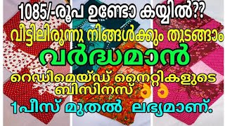 #വർദ്ധമാൻ റെഡിമെയ്ഡ് നൈറ്റികൾ ഹോൾ സെയിൽ.#vardhaman stitched nightes. #nightymaterials.#വിൻമരിയ.