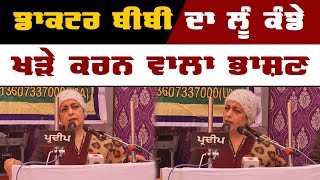 ਜੋਸ਼ੀਲੀ ਤਕਰੀਰ । Dr Harshindar Kaur on women empowerment । KHALAS TV