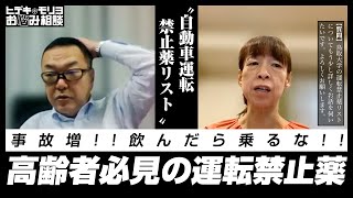 自動車運転禁止薬リスト［高齢者の暴走運転 まずは薬を疑え！］【第770回】