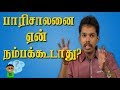 Is it good to trust Parisalan? | Tamil | Iyan Karthikeyan | Youturn