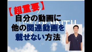 【超重要】自分の動画に他の関連動画を載せない方法｜治療院専門動画集客チャンネル