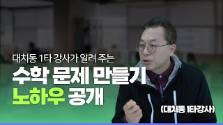 수학 문제 만들기의 재미를 발견하라: 대치동 1타 강사의 조언