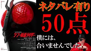 【ネタバレ有り】シン・仮面ライダー レビュー 【感想・考察・解説】shin masked rider review kamen 庵野秀明 浜辺美波