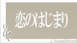 家入レオ 大原櫻子 藤原さくら/恋の始まり/ acoustic sound version