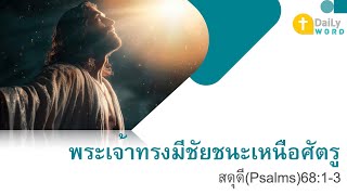 [DAILY WORD] พระเจ้าทรงมีชัยชนะเหนือศัตรู สดุดี(Psalms) 68:1-3