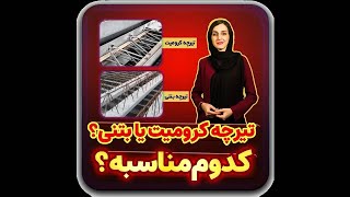 تیرچه کرومیت یا بتنی؟!