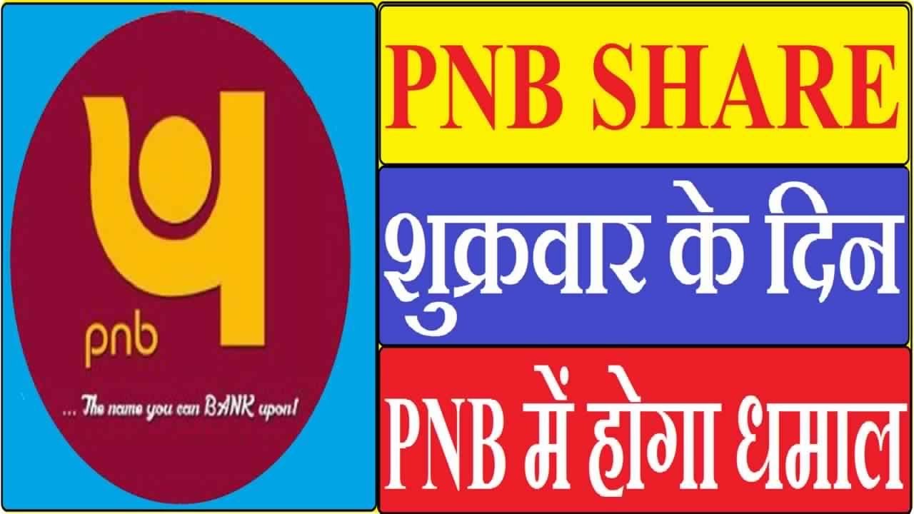 PNB SHARE - शुक्रवार के दिन इस शेयर में होगा धमाल | LATEST SHARE PRICE, TARGET. - YouTube