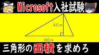 【ゆっくり解説】超難問！Microsoft入社試験7選 ！#診断テスト