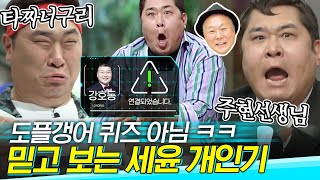 [#도레미가족] 간식 한 번 먹겠다고 성대모사 511개 준비한 문세윤 🤣 싱크로율 100% 천생 개그맨 모먼트 | #놀라운토요일 Amazing Saturday