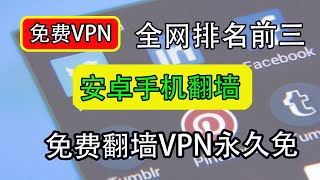 全网免费的翻墙软件VPN支持windos/安卓/Mac设备，免费VPN｜安卓手机VPN｜永久免费｜科学上网，打开cc字幕【豌豆分享】