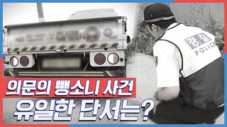 시골 마을을 뒤흔든 의문의 뺑소니 사건! 사고 현장에 남은 유일한 단서는? KBS 170720 방송