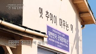 문화재청 근대문화유산 간이역 기행 - 영동 심천역