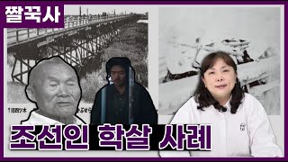 [짤꾹사/짧고굵은역사이야기] 잊지말아야 할 역사의 진실, 관동대지진 조선인 학살｜5. 조선인 학살 사례