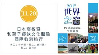 明道中學2017世界之窗《Pechakucha午間論壇》日本傳統料理與和菓子技能實習