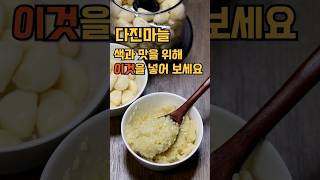 다진마늘 색과 맛을 위해 \