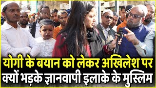 Yogi के बयान को लेकर Akhilesh Yadav पर क्यों भड़के Gyanwapi इलाके के Muslim | Kashi