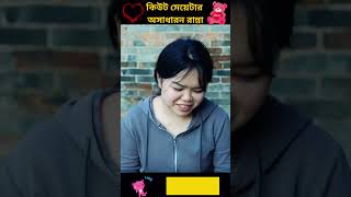 কিউট ময়না, এমন মেয়ে কে সবাই ভালোবাসে❤️😍💪 #shorts  #trending #tiktokvideo #facts