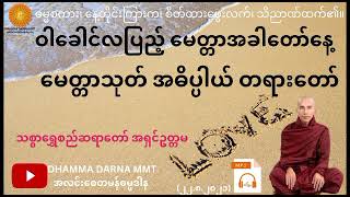 မေတ္တာသုတ် အဓိပ္ပါယ် တရားတော် ဝါခေါင်လပြည့် မေတ္တာအခါတော်နေ့ သစ္စာရွှေစည်ဆရာတော် အရှင်ဥတ္တမ