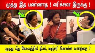 🔥😱🔥முத்து இத பண்ணாத ! எரிச்சலா இருக்கு ! முத்து மீது கோவத்தில் தீபக், மஞ்சரி சொன்ன வார்த்தை ?