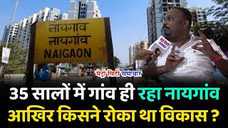 35 सालों में गांव ही रहा नायगांव आखिर किसने रोका था विकास ? | Naigaon News | Michel Moses