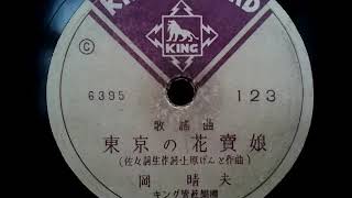 岡 晴夫 ♪東京の花賣娘♪ 1946年 78rpm record , Columbia . G - 241 phonograph