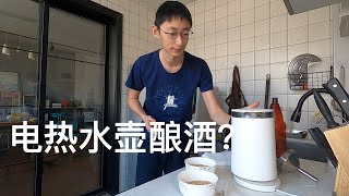 小米电热水壶也能酿酒？家酿啤酒挑战