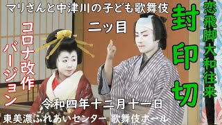 マリさんと【女流歌舞伎】封印切より新口村 二ッ目  少し古いがブラボー！ 中津川子ども歌舞伎 封印切組