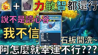 【新楓之谷】石板開洗 洗什麼都行 唯獨幸運~【滿600訂閱抽獎!】｜MapleStory｜메이플스토리｜勳仔