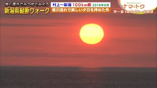 【新潟県縦断！完全徒歩の旅🚶🏻‍♂️#1-2】笹川流れで美しい夕日を拝んだ件　村上～新潟100kmウォーク Vol.2