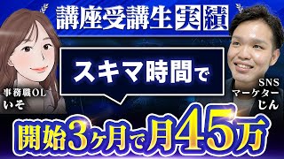 【講座受講生実績】副業未経験の30代OLが開始3ヶ月目で45万達成【じん×いそ】