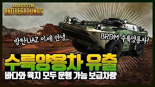 BRDM 수륙양용차 유출 추가 정보 ! 방탄차 이제 바뀌나 ? [배틀그라운드 루오피스]