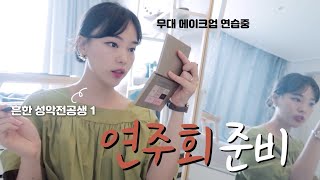 [VLOG] 성악 연주회 준비하는 일상 브이로그