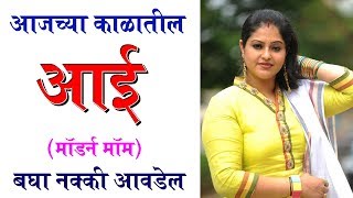 आजच्या काळातील आई | बघा नक्की आवडेल | Modern Mom (Mother) | Heart touching story by Snehpreeti