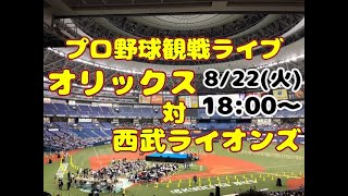 【オリファン集合】西武ライオンズvsオリックス【酔酔酔】