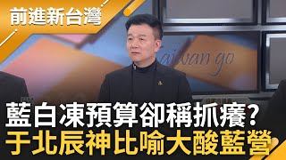 于北辰:藍沒買過保險車險火險? 預算凍刪事實俱在 藍稱一毛未刪 疫苗呢? 于北辰神比喻3Q大讚貼切 鍾年晃揭藍白邏輯:買車險就希望撞車?│王偊菁 主持│【前進新台灣 精彩】20250205│三立新聞台