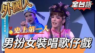 吉雷米\u0026黃香蓮-山伯英台宜蘭會(歌仔戲)