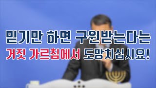 믿기만 하면 구원받는다는 거짓 가르침에서 도망치십시요!  210110 분당벧엘교회 구요셉목사