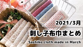 【刺し子布巾】3月作った7枚ご紹介/Introducing 7 pieces made in March