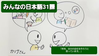 【みんなの日本語】第31課　練習A-3 「将来、自分の会社を作ろうと思っています。」